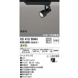 オーデリック XS413504H スポットライト 非調光 LED一体型 高彩色 レール取付専用 温白色 マットブラック