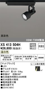 オーデリック XS413504H スポットライト 非調光 LED一体型 高彩色 レール取付専用 温白色 マットブラック