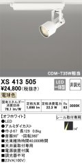 オーデリック XS413505 スポットライト 非調光 LED一体型 レール取付専用 電球色 オフホワイト