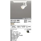 オーデリック XS413505 スポットライト 非調光 LED一体型 レール取付専用 電球色 オフホワイト