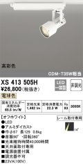 オーデリック XS413505H スポットライト 非調光 LED一体型 高彩色 レール取付専用 電球色 オフホワイト