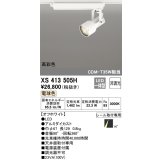 オーデリック XS413505H スポットライト 非調光 LED一体型 高彩色 レール取付専用 電球色 オフホワイト