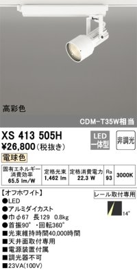 オーデリック XS413505H スポットライト 非調光 LED一体型 高彩色 レール取付専用 電球色 オフホワイト