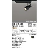 オーデリック XS413506 スポットライト 非調光 LED一体型 レール取付専用 電球色 マットブラック