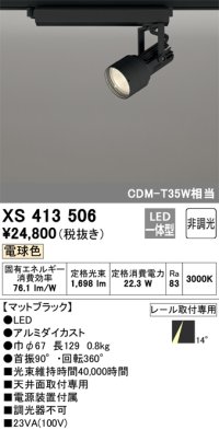 オーデリック XS413506 スポットライト 非調光 LED一体型 レール取付専用 電球色 マットブラック