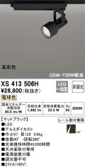 オーデリック XS413506H スポットライト 非調光 LED一体型 高彩色 レール取付専用 電球色 マットブラック
