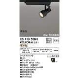 オーデリック XS413506H スポットライト 非調光 LED一体型 高彩色 レール取付専用 電球色 マットブラック