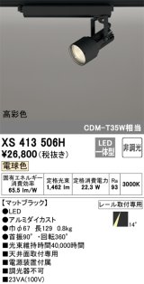オーデリック XS413506H スポットライト 非調光 LED一体型 高彩色 レール取付専用 電球色 マットブラック
