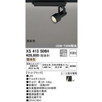 オーデリック XS413506H スポットライト 非調光 LED一体型 高彩色 レール取付専用 電球色 マットブラック
