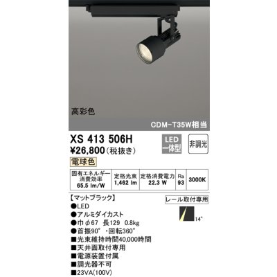 画像1: オーデリック XS413506H スポットライト 非調光 LED一体型 高彩色 レール取付専用 電球色 マットブラック