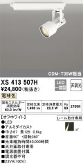 オーデリック XS413507H スポットライト 非調光 LED一体型 レール取付専用 電球色 オフホワイト