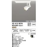 オーデリック XS413507H スポットライト 非調光 LED一体型 レール取付専用 電球色 オフホワイト