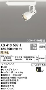 オーデリック XS413507H スポットライト 非調光 LED一体型 レール取付専用 電球色 オフホワイト
