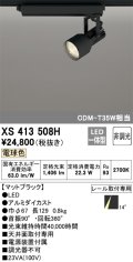 オーデリック XS413508H スポットライト 非調光 LED一体型 レール取付専用 電球色 マットブラック
