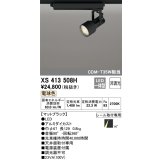 オーデリック XS413508H スポットライト 非調光 LED一体型 レール取付専用 電球色 マットブラック