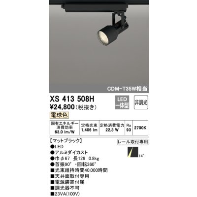 画像1: オーデリック XS413508H スポットライト 非調光 LED一体型 レール取付専用 電球色 マットブラック