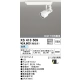 オーデリック XS413509 スポットライト 非調光 LED一体型 レール取付専用 白色 オフホワイト