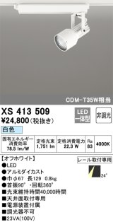オーデリック XS413509 スポットライト 非調光 LED一体型 レール取付専用 白色 オフホワイト