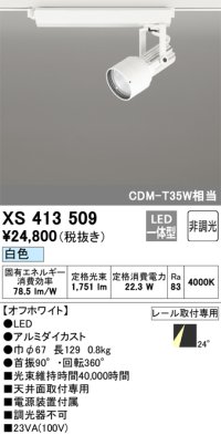 オーデリック XS413509 スポットライト 非調光 LED一体型 レール取付専用 白色 オフホワイト