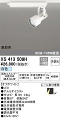 オーデリック XS413509H スポットライト 非調光 LED一体型 高彩色 レール取付専用 白色 オフホワイト