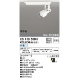 オーデリック XS413509H スポットライト 非調光 LED一体型 高彩色 レール取付専用 白色 オフホワイト