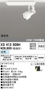 オーデリック XS413509H スポットライト 非調光 LED一体型 高彩色 レール取付専用 白色 オフホワイト