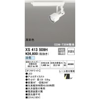 オーデリック XS413509H スポットライト 非調光 LED一体型 高彩色 レール取付専用 白色 オフホワイト