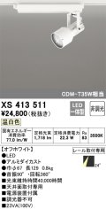 オーデリック XS413511 スポットライト 非調光 LED一体型 レール取付専用 温白色 オフホワイト