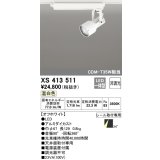 オーデリック XS413511 スポットライト 非調光 LED一体型 レール取付専用 温白色 オフホワイト