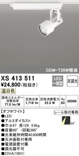 オーデリック XS413511 スポットライト 非調光 LED一体型 レール取付専用 温白色 オフホワイト