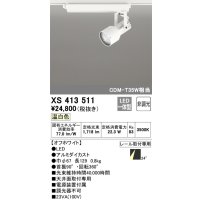 オーデリック XS413511 スポットライト 非調光 LED一体型 レール取付専用 温白色 オフホワイト