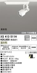 オーデリック XS413511H スポットライト 非調光 LED一体型 高彩色 レール取付専用 温白色 オフホワイト