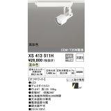 オーデリック XS413511H スポットライト 非調光 LED一体型 高彩色 レール取付専用 温白色 オフホワイト