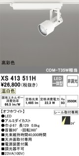オーデリック XS413511H スポットライト 非調光 LED一体型 高彩色 レール取付専用 温白色 オフホワイト