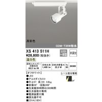 オーデリック XS413511H スポットライト 非調光 LED一体型 高彩色 レール取付専用 温白色 オフホワイト