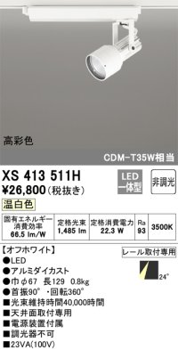オーデリック XS413511H スポットライト 非調光 LED一体型 高彩色 レール取付専用 温白色 オフホワイト