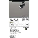 オーデリック XS413512 スポットライト 非調光 LED一体型 レール取付専用 温白色 マットブラック