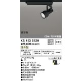 オーデリック XS413512H スポットライト 非調光 LED一体型 高彩色 レール取付専用 温白色 マットブラック