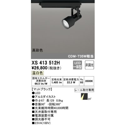 画像1: オーデリック XS413512H スポットライト 非調光 LED一体型 高彩色 レール取付専用 温白色 マットブラック