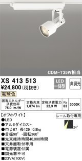 オーデリック XS413513 スポットライト 非調光 LED一体型 レール取付専用 電球色 オフホワイト