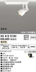 オーデリック XS413513H スポットライト 非調光 LED一体型 高彩色 レール取付専用 電球色 オフホワイト