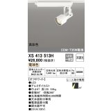 オーデリック XS413513H スポットライト 非調光 LED一体型 高彩色 レール取付専用 電球色 オフホワイト