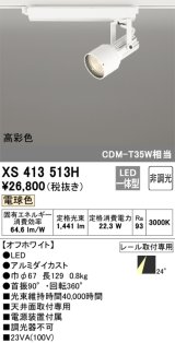 オーデリック XS413513H スポットライト 非調光 LED一体型 高彩色 レール取付専用 電球色 オフホワイト