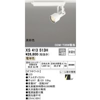 オーデリック XS413513H スポットライト 非調光 LED一体型 高彩色 レール取付専用 電球色 オフホワイト