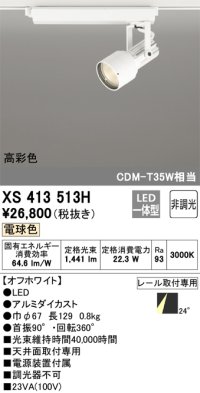 オーデリック XS413513H スポットライト 非調光 LED一体型 高彩色 レール取付専用 電球色 オフホワイト