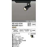 オーデリック XS413514 スポットライト 非調光 LED一体型 レール取付専用 電球色 マットブラック