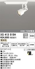 オーデリック XS413515H スポットライト 非調光 LED一体型 レール取付専用 電球色 オフホワイト