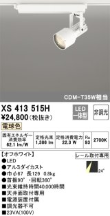 オーデリック XS413515H スポットライト 非調光 LED一体型 レール取付専用 電球色 オフホワイト