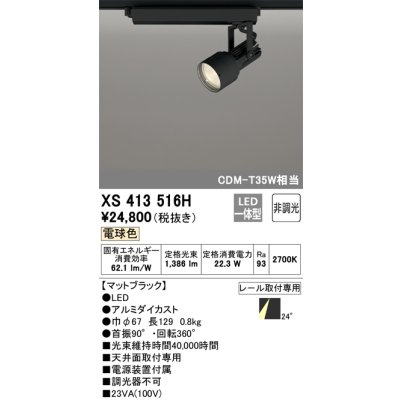 画像1: オーデリック XS413516H スポットライト 非調光 LED一体型 レール取付専用 電球色 マットブラック