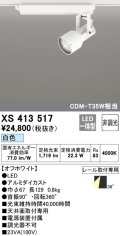 オーデリック XS413517 スポットライト 非調光 LED一体型 レール取付専用 白色 オフホワイト